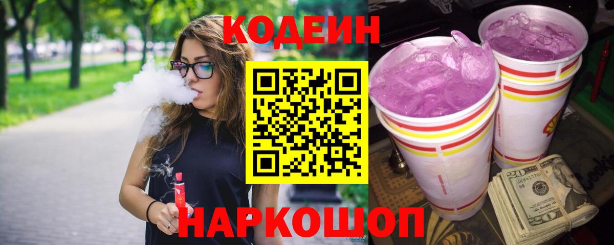 Codein Purple Drank  Вход с VPN  Вязьма  Codein напиток Lean (лин) 